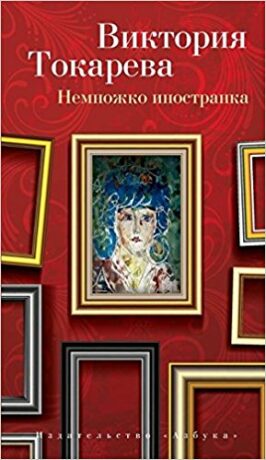 Nemnozhko inostranka - Viktorija Tokareva