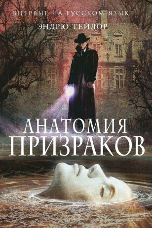 Anatomiya prizrakov - Endryu Teylor