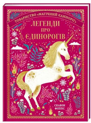 Legendy pro jedinorogiv (ukrajinsky) - Selwyn E. Phipps