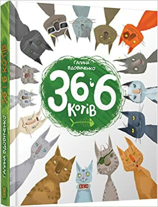 36 i 6 kotiv - Galina Vdovičenková