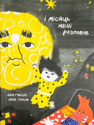 I misjac meni rozpoviv - Gwilym Sam