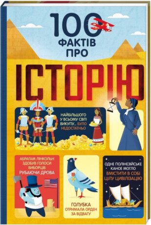 100 faktiv pro istoriju (ukrajinsky) - Laura Cowan