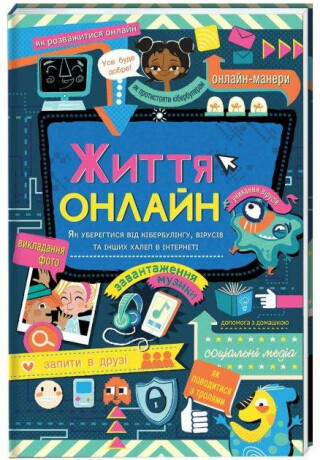 Žyttja onlajn. Jak uberehtysja vid kiberbulinhu, virusiv ta inšych chalep v interneti - Louie Stowell