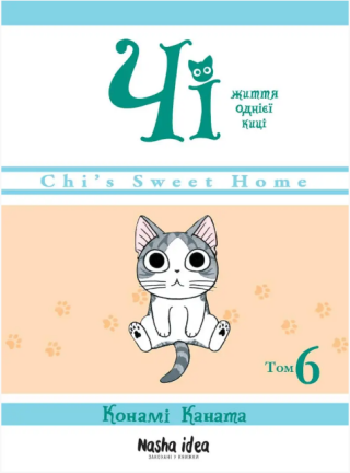 Či. Žyttja odnijeji kyci. Tom 6 - Konami Kanata