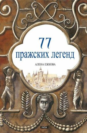 77 pražských legend (rusky) - Renáta Fučíková,Alena Ježková