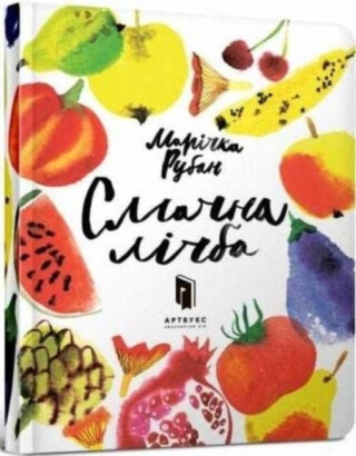 A Delicious number (Ukrainian language) - Marichka Ruban