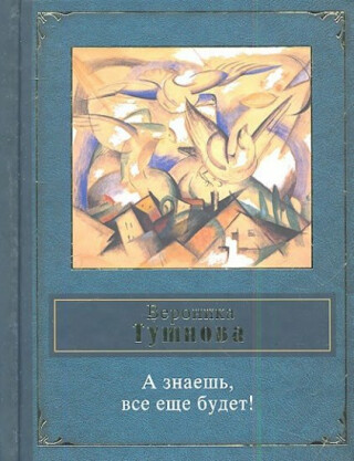 A znaesh, vse eshe budet! - Veronika Tushnova