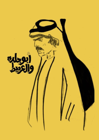 Abu Jildeh and Al-Armeet - 