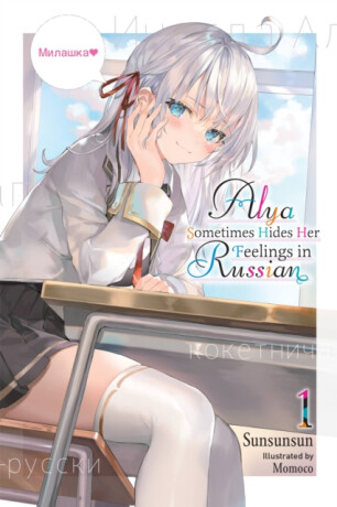 Alya Sometimes Hides Her Feelings in Russian, Vol. 1 - Matthew Rutsohn,Sunsunsun,Momoco Momoco