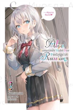 Alya Sometimes Hides Her Feelings in Russian, Vol. 2 - Matthew Rutsohn,Sunsunsun,Momoco Momoco