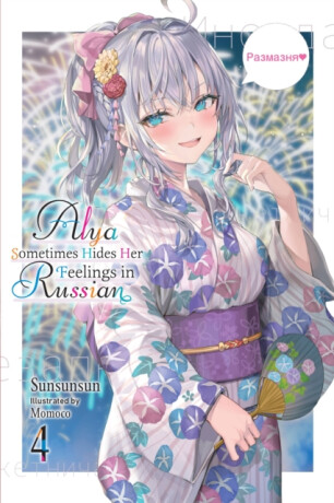 Alya Sometimes Hides Her Feelings in Russian, Vol. 4 - Matthew Rutsohn,Momoco Momoco