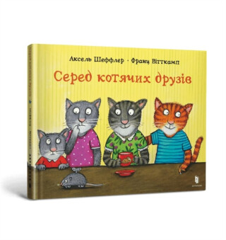 Among cat friends (Ukrainian language) - Axel Scheffler,Franz Wittkamp