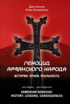 Armenian Genocide: History, lessons, consequences - Igor Bondarenko,John Akopov