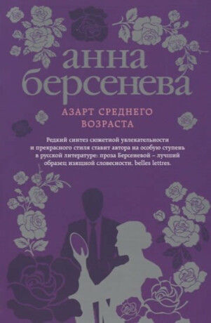 Azart srednego vozrasta - Anna Berseneva