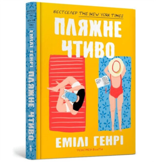 Beach read (Ukrainian language) - Emily Henry