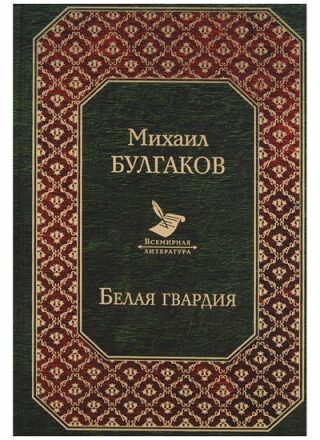 Belaya Gvardiya - Michail Bulgakov