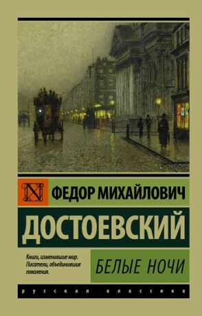 Belye nochi - Fjodor Michajlovič Dostojevskij