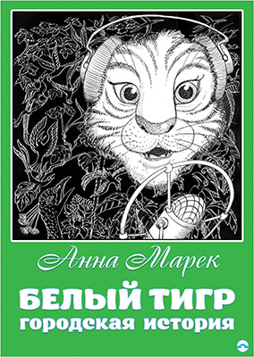 Белый Тигр. Городская история /  Bílý tygr. Městská historie - Anna Marek