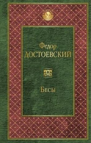 Besy/ Běsi - rusky - Fjodor Michajlovič Dostojevskij