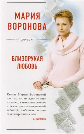 Blizorukaya lubov - Mariia Vladimirovna Voronova