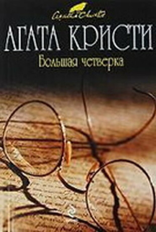 Bolshaia chetverka - Agatha Christie