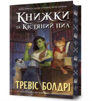 Bookshops & Bonedust. Limited edition. Ukrainian language - Travis Baldree