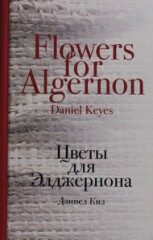 Tsvety dlia Eldzhernona - Daniel Keyes