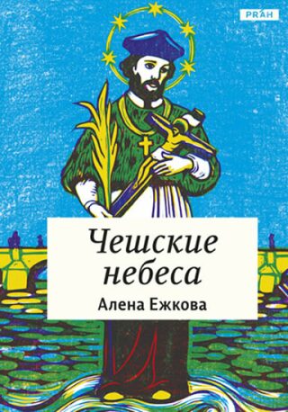 České nebe (rusky) - Alena Ježková