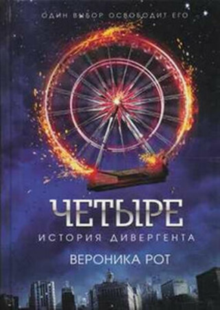 Četyre: Istorija divergenta [Four: A Divergent Collection] - Veronica Roth