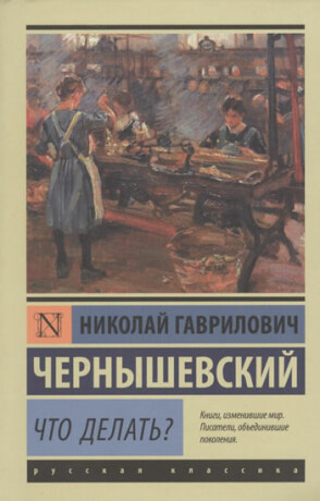Chto delat? - Nikolai Gavrilovich Chernyshevskii