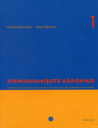 Communicate in Greek. Book 1 - Froso Arvanitaki,Kleanthis Arvanitakis