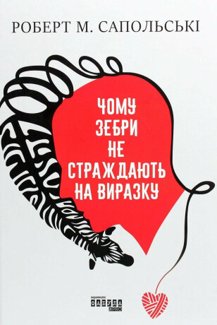 Čomu zebry ne straždajut na vyrazku - Robert M. Sapolsky