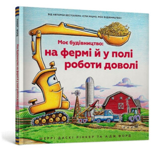 Construction Site Farming Strong All Year Long (Ukrainian language) - Duskey Rinker Sherri