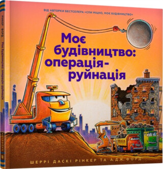 Construction Site Mission: Demolition! Ukrainian language - Duskey Rinker Sherri