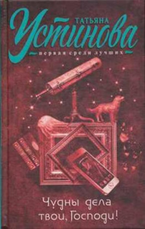 Čudny dela tvoi, Gospodi! - Tatyana Ustinova