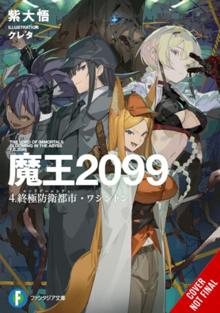 Demon Lord 2099, Vol. 4 (light novel) - Sergio Avila,Daigo Murasaki,Kureta Kureta