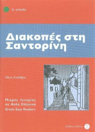 Diakopes sti Santorini (Greek Easy Readers - Stage 3) - Neni Kolethra