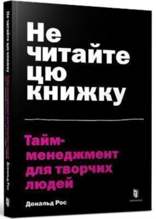 Don't Read This Book (Ukrainian language) - Donald Roos