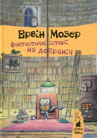 Fantastic stories for good night - Erwin Moser