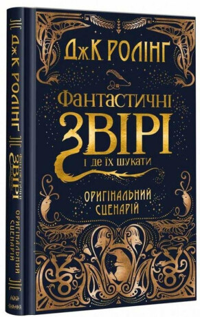 Fantastyčni zviri i de jich šukaty. Oryhinalnyj scenarij - Joanne K. Rowlingová
