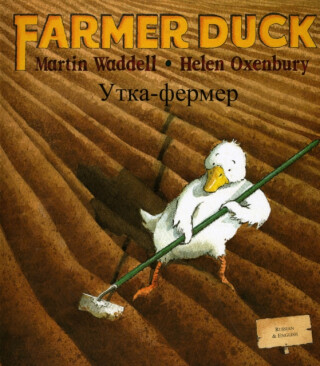 Farmer Duck (Russian & English) - Martin Waddell,Helen Oxenbury