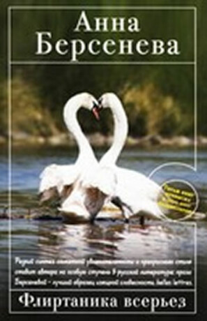 Flirtanika vserez - Anna Berseneva