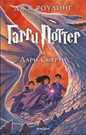 Garri Potter i Dary Smerti - Joanne K. Rowlingová