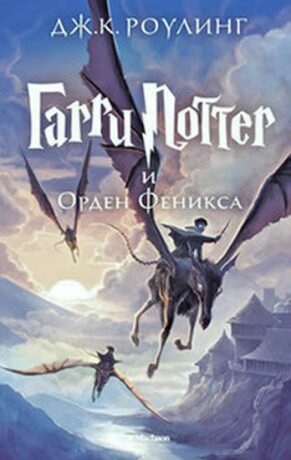 Garri Potter i Orden Feniksa - Joanne K. Rowlingová