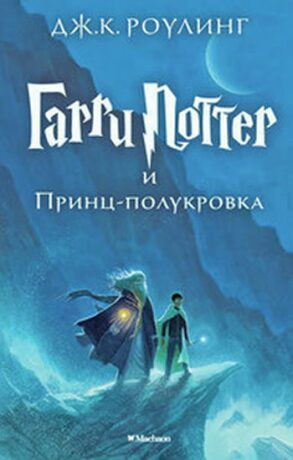 Garri Potter i Prints-polukrovka - Joanne K. Rowlingová
