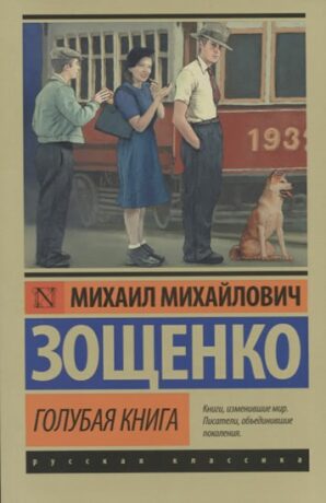 Golubaya kniga - Michail Zoshchenko