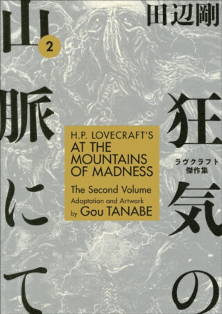 H.P. Lovecraft's At the Mountains of Madness Volume 2 - Gou Tanabe