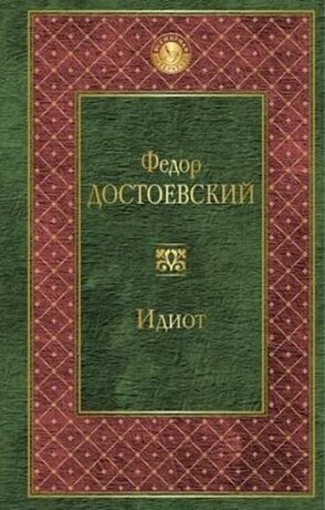 Idiot (rusky) - Fjodor Michajlovič Dostojevskij