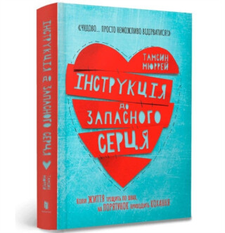 Instructions for a secondhand heart (Ukrainian language) - Tamsin Murray