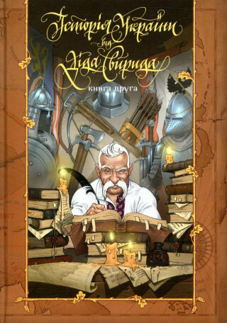 Istorija Ukrajiny vid Dida Svyryda. kniga 2 - Svyryd Did